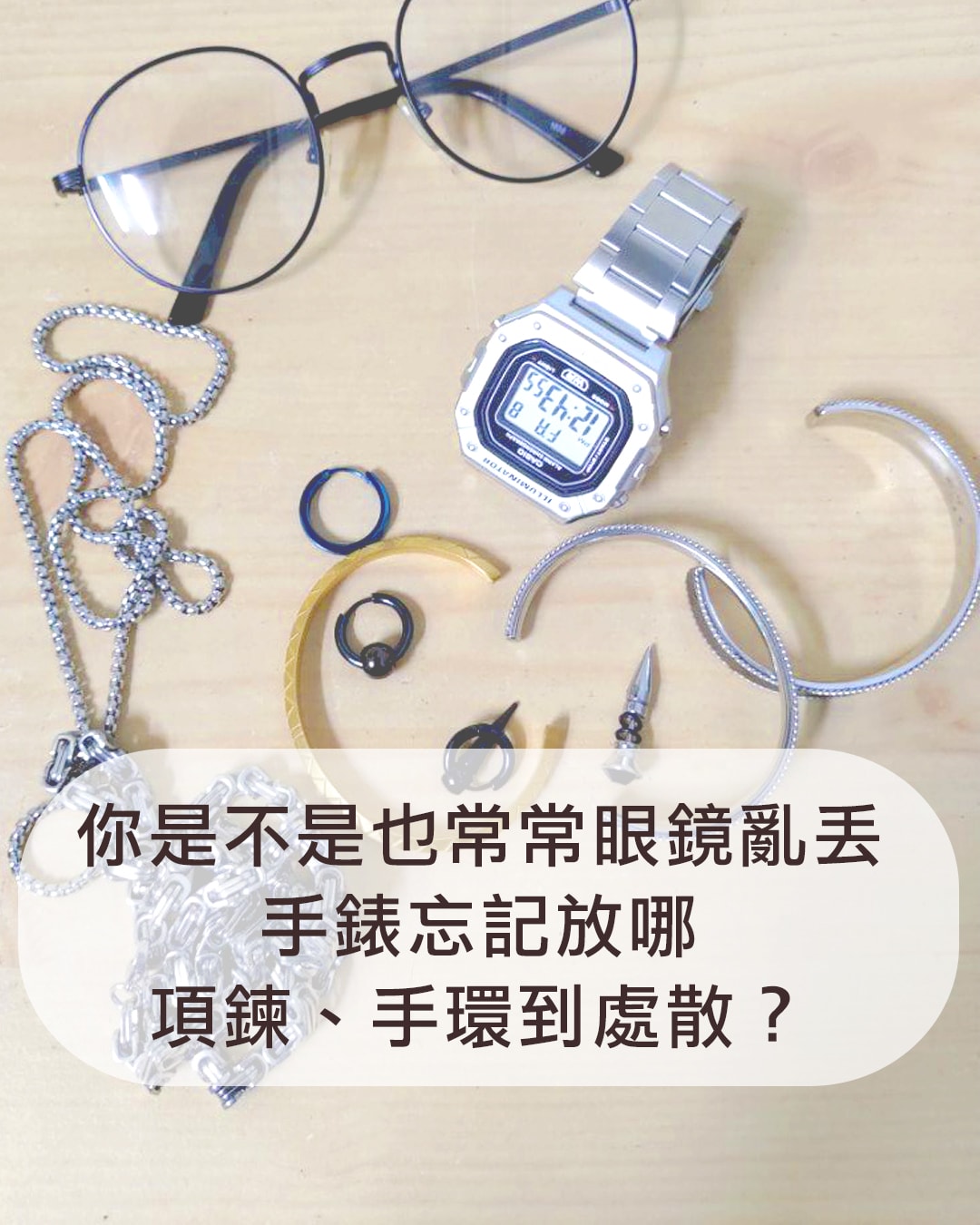 小物收納架 回到家還在亂丟東西嗎?【出門找不到】手錶架.飾品架一個就搞定 - 第1張圖 小物收納架 回到家還在亂丟東西嗎?【出門找不到】手錶架.飾品架一個就搞定