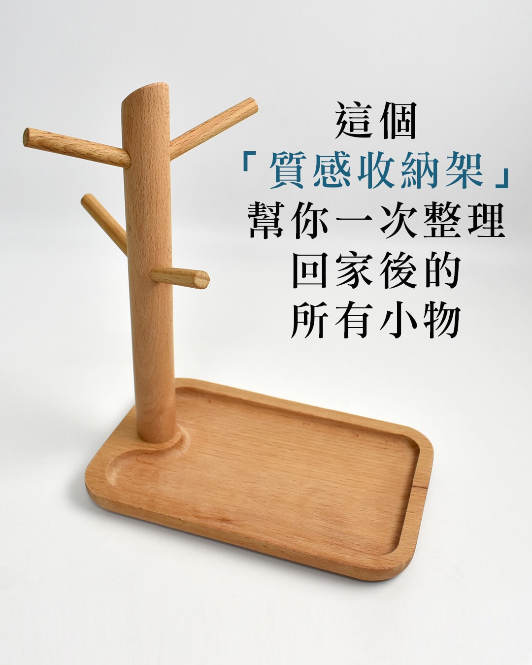 小物收納架 回到家還在亂丟東西嗎?【出門找不到】手錶架.飾品架一個就搞定 - 第3張圖 收納架